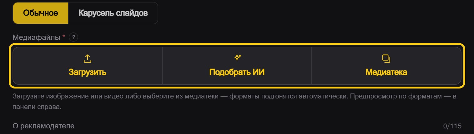 Блок «Медиафайлы» с тремя кнопками: «Загрузить», «Подобрать ИИ», «Медиатека», под ними подсказка про автоматическую подгонку форматов