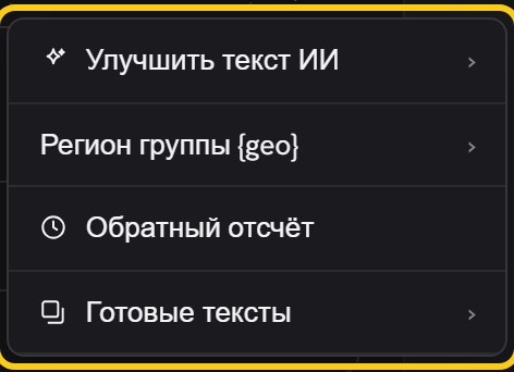 Меню «Инструменты» у поля текста: «Улучшить текст ИИ», «Регион группы {geo}», «Обратный отсчёт», «Готовые тексты»