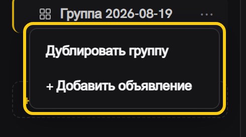 Дерево кампании слева: у строки группы открыто меню с пунктами «Дублировать группу» и «+ Добавить объявление»