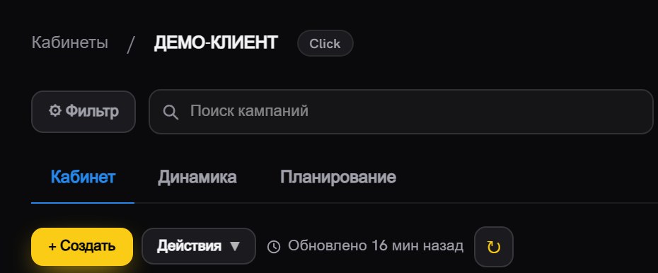 Шапка кабинета: крошки «Кабинеты / название», строка поиска кампаний, полоса режимов «Кабинет», «Динамика», «Планирование» и панель с кнопкой «+ Создать»
