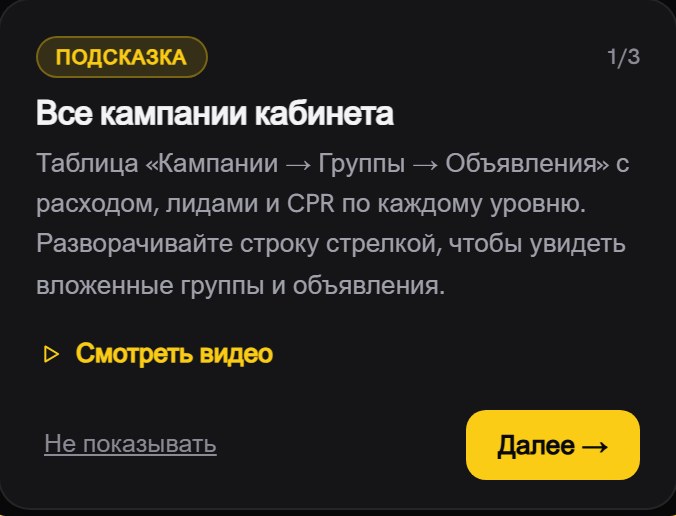 Карточка «Подсказка 1/3» в углу экрана: заголовок «Все кампании кабинета», текст про дерево кампаний, ссылка «Смотреть видео» и кнопка «Далее»