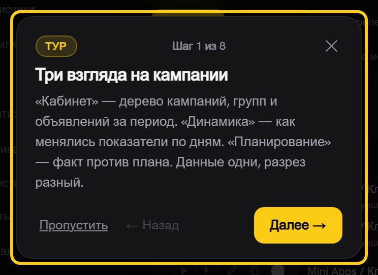 Карточка тура «Шаг 1 из 8»: заголовок «Три взгляда на кампании», объяснение режимов и кнопки «Пропустить» и «Далее»