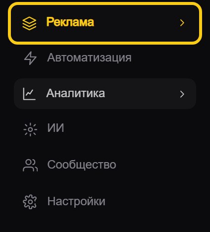 Левое меню кабинета в свёрнутом виде: «Реклама», «Автоматизация», «Аналитика», «ИИ», «Сообщество», «Настройки»