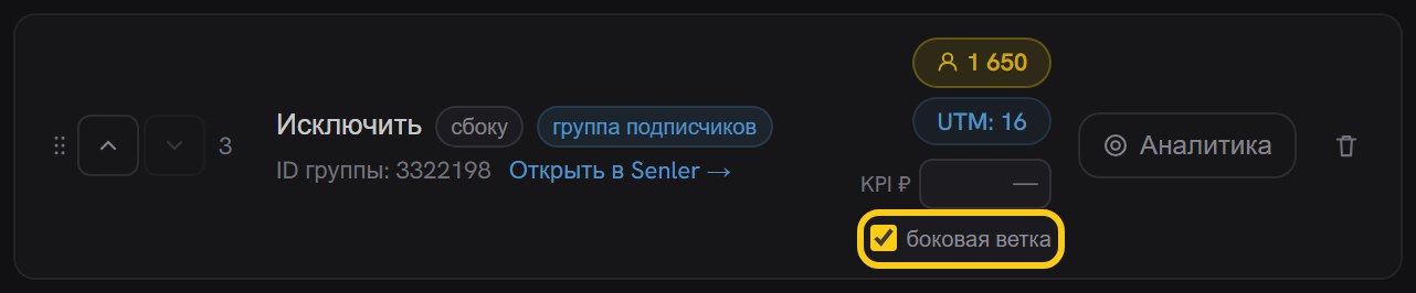 Строка шага «Исключить» с пометкой «сбоку» рядом с названием и обведённым отмеченным флажком «боковая ветка»