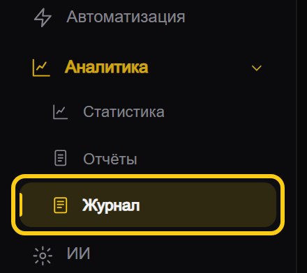 Боковое меню Selector: раскрытый раздел «Аналитика» с пунктами «Статистика», «Отчёты» и обведённым рамкой пунктом «Журнал»