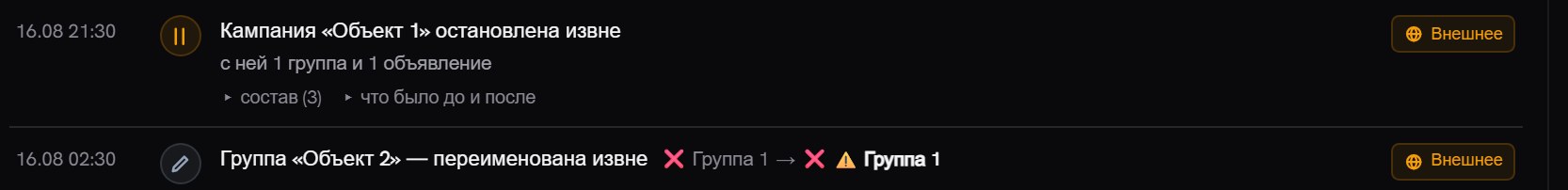 Лента журнала, суженная до 16 августа: две записи, «Кампания остановлена извне» и «Группа переименована извне», справа у каждой метка «Внешнее»