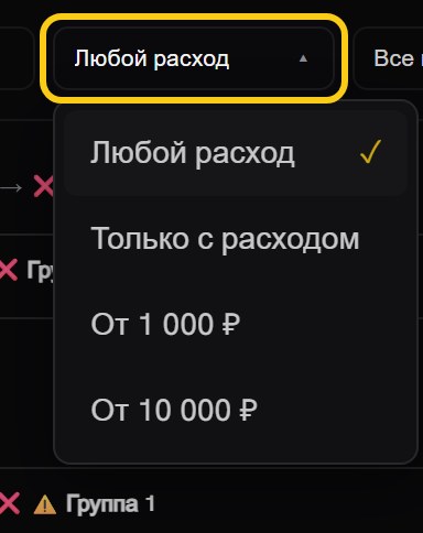 Раскрытый список фильтра расхода: «Любой расход», «Только с расходом», «От 1 000 ₽», «От 10 000 ₽»