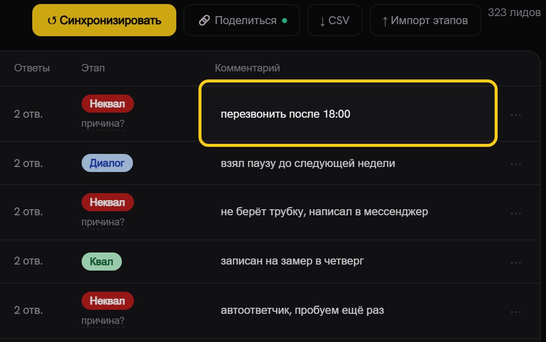 Колонки «Этап» и «Комментарий»: обведённая ячейка комментария с текстом «перезвонить после 18:00», ниже комментарии соседних заявок