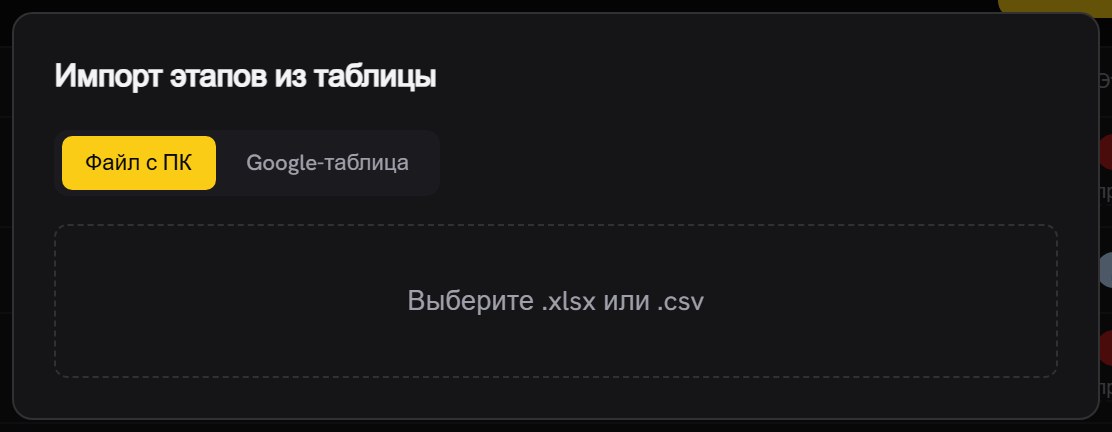 Окно «Импорт этапов из таблицы»: переключатель источника «Файл с ПК» и «Google-таблица», ниже поле для файла .xlsx или .csv