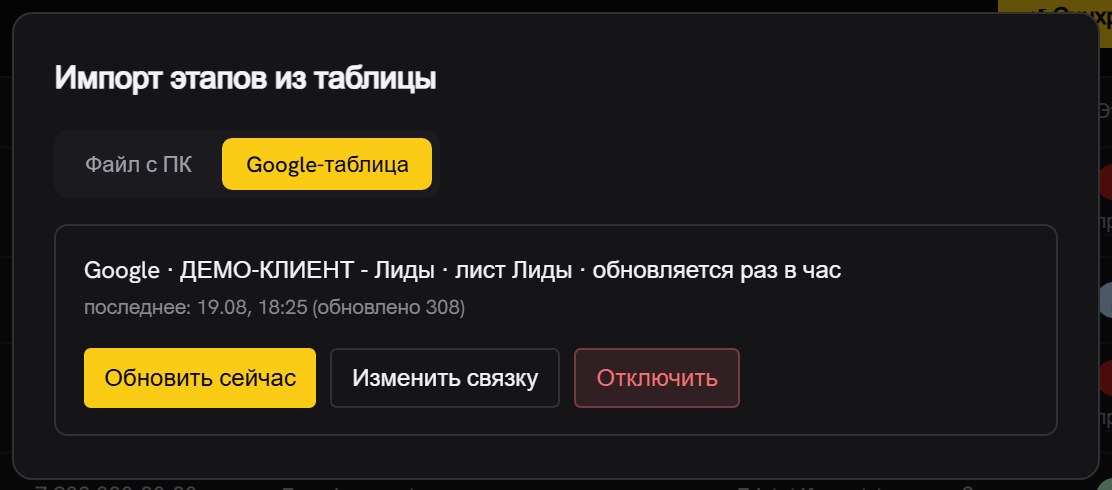 То же окно на вкладке «Google-таблица»: карточка связки с листом «Лиды», временем последнего обновления и кнопками «Обновить сейчас», «Изменить связку», «Отключить»
