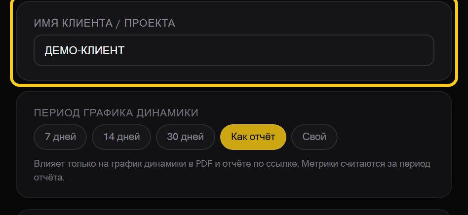Поле «Имя клиента / проекта» со значением «ДЕМО-КЛИЕНТ» и блок «Период графика динамики» под ним с кнопками «7 дней», «14 дней», «30 дней», «Как отчёт», «Свой»