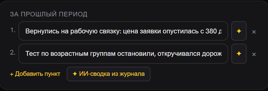 Блок «За прошлый период» с двумя заполненными пунктами о смене связки и остановленном тесте, ниже кнопки «+ Добавить пункт» и «ИИ-сводка из журнала»