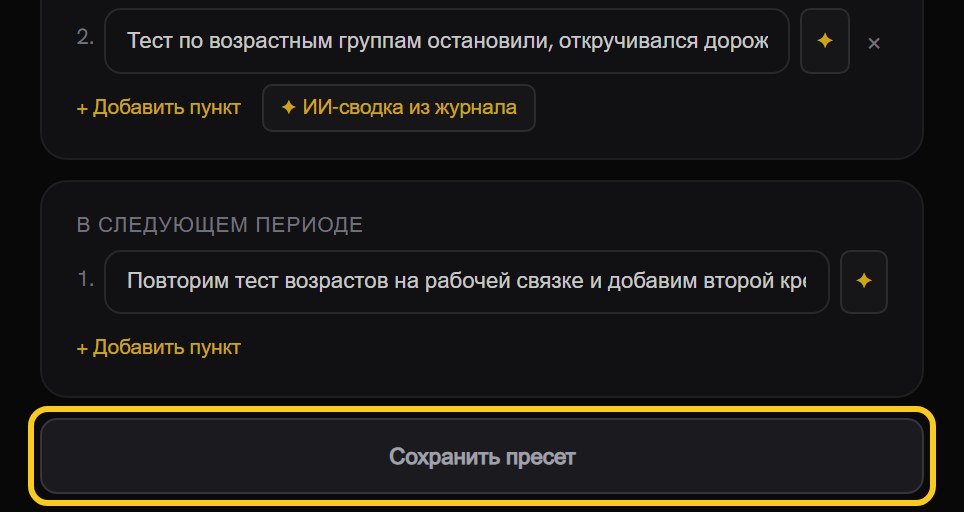Блок «В следующем периоде» с планом на следующий отрезок и кнопка «Сохранить пресет» под ним