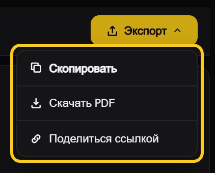Открытое меню кнопки «Экспорт» с пунктами «Скопировать», «Скачать PDF» и «Поделиться ссылкой»