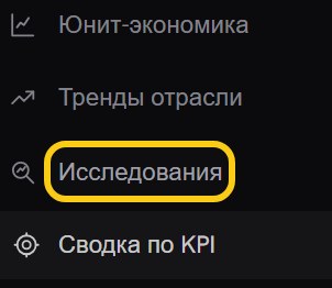 Боковое меню Selector: раскрытый раздел «Управление» со списком «Юнит-экономика», «Тренды отрасли», обведённый рамкой пункт «Исследования» и «Сводка по KPI»