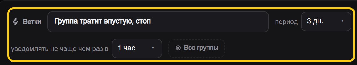 Шапка формы правила: поле названия «Группа тратит впустую, стоп», селектор «период 3 дн.», ниже «уведомлять не чаще чем раз в 1 час» и метка области «Все группы»