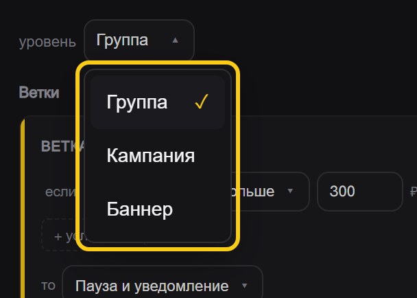 Открытый список уровня объекта: «Группа» с галочкой, «Кампания», «Баннер»