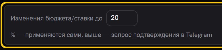 Строка вверху формы: «Изменения бюджета/ставки до 20 % применяются сами, выше запрос подтверждения в Telegram»