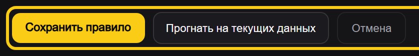 Низ формы правила: обведены кнопки «Сохранить правило», «Прогнать на текущих данных» и «Отмена»