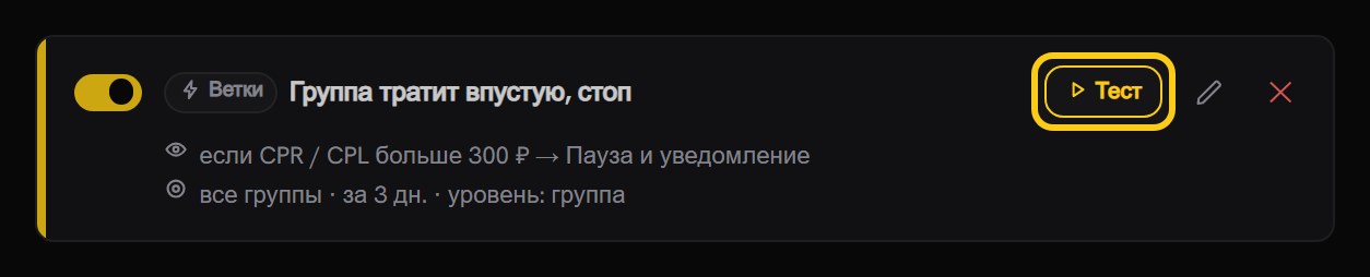 Карточка сохранённого правила «Группа тратит впустую, стоп»: строка условия, строка области «все группы · за 3 дн. · уровень: группа» и обведённая кнопка «Тест»
