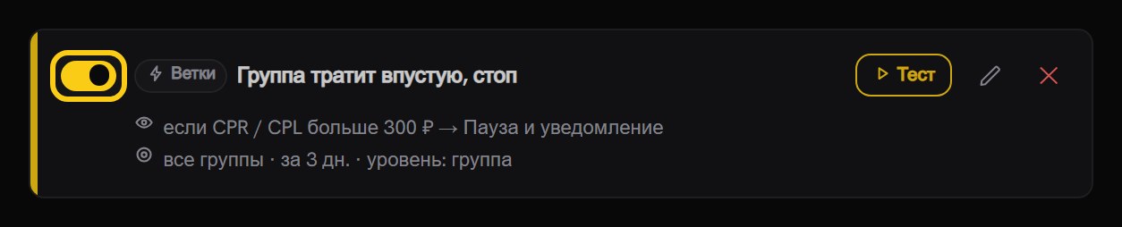 Та же карточка правила, обведён включённый тумблер слева от названия