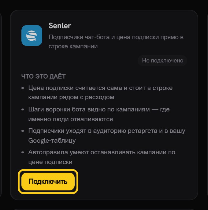 Карточка Senler на вкладке «Интеграции»: статус «Не подключено», список возможностей и обведённая кнопка «Подключить»