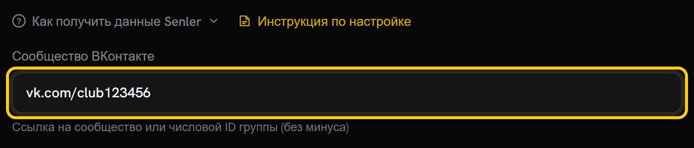 Форма подключения Senler: поле «Сообщество ВКонтакте» со ссылкой vk.com/club123456 обведено рамкой, сверху ссылки «Как получить данные Senler» и «Инструкция по настройке»