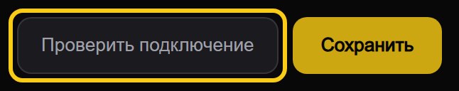 Две кнопки внизу формы Senler: обведённая «Проверить подключение» и жёлтая «Сохранить»