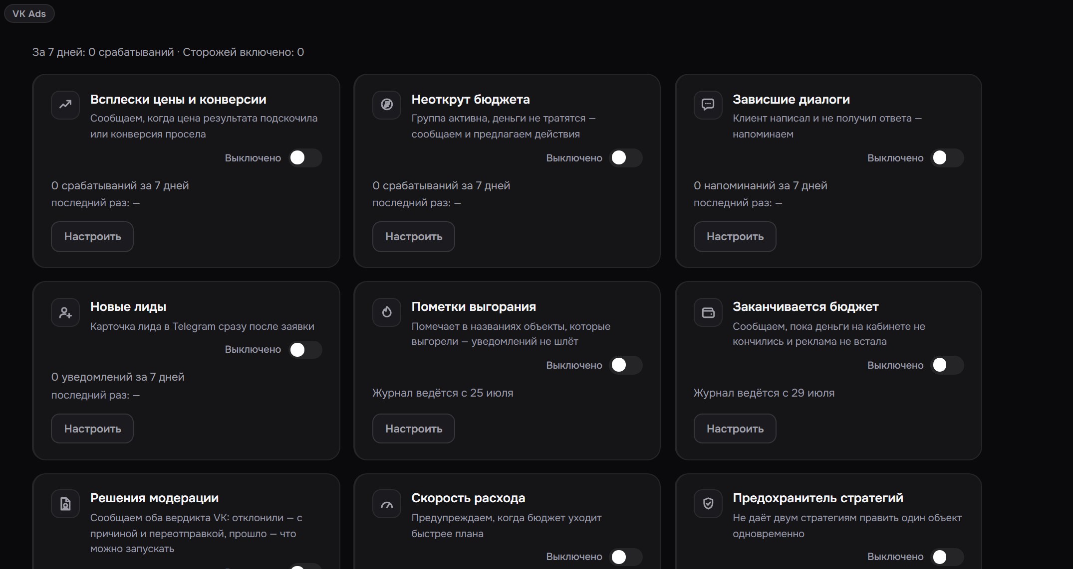 Экран «Оповещения»: строка «За 7 дней: 0 срабатываний · Сторожей включено: 0» и карточки сторожей с тумблерами, счётчиками и кнопками «Настроить»