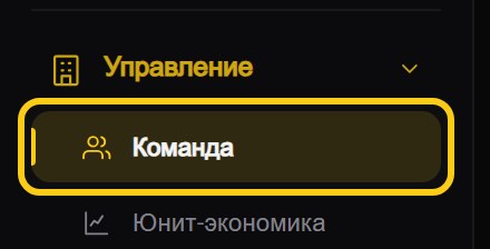 Левое меню: пункт «Управление» раскрыт, внутри обведён пункт «Команда»