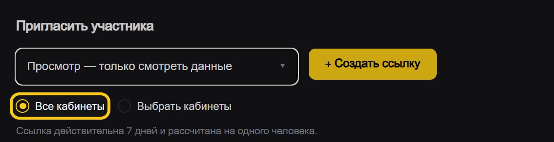 Блок «Пригласить участника»: выбор роли, кнопка «+ Создать ссылку» и обведённый переключатель «Все кабинеты»