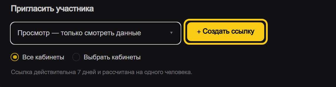 Блок «Пригласить участника»: обведена кнопка «+ Создать ссылку», под ней подпись «Ссылка действительна 7 дней и рассчитана на одного человека»