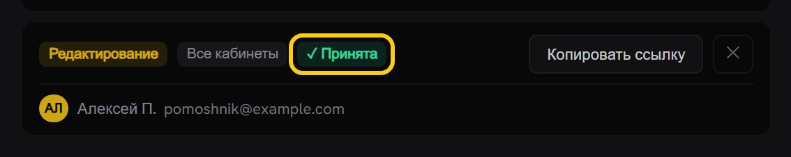 Строка приглашения с обведённой меткой «Принята», рядом роль «Редактирование» и охват «Все кабинеты», ниже имя и почта принявшего