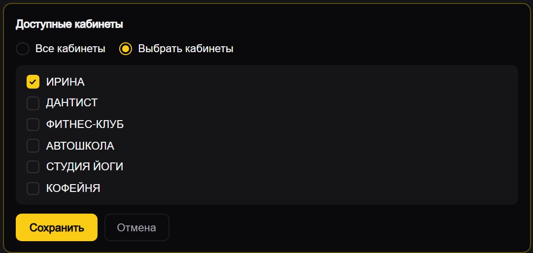 Раскрытая панель «Доступные кабинеты» в карточке участника: переключатель «Выбрать кабинеты», список кабинетов с галочками и кнопки «Сохранить» и «Отмена»