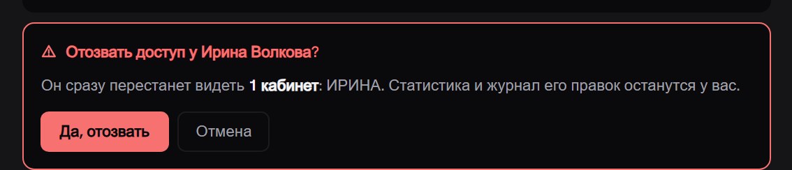 Красная панель подтверждения «Отозвать доступ у участника?», строка с перечислением его кабинетов и кнопки «Да, отозвать» и «Отмена»