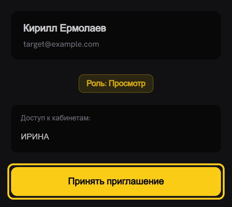 Страница приглашения: имя и почта пригласившего, метка «Роль: Просмотр», список «Доступ к кабинетам» с одним кабинетом и обведённая кнопка «Принять приглашение»